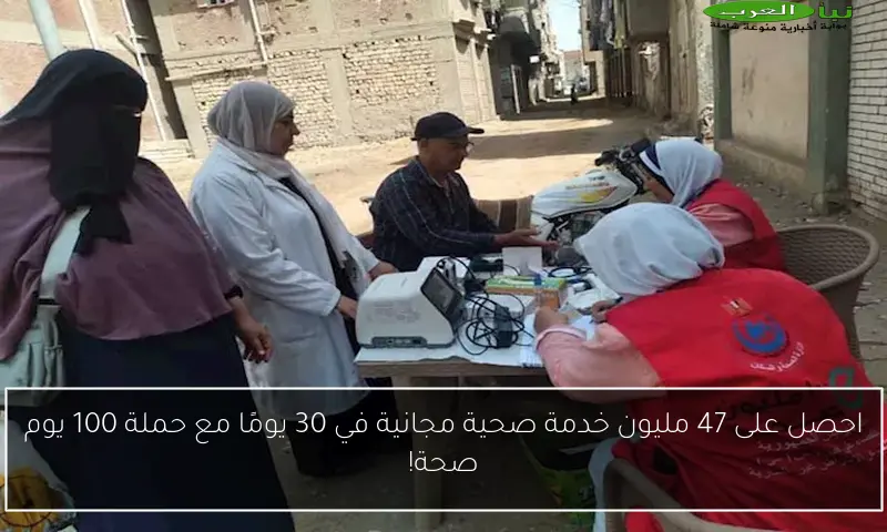 احصل على 47 مليون خدمة صحية مجانية في 30 يومًا مع حملة 100 يوم صحة!