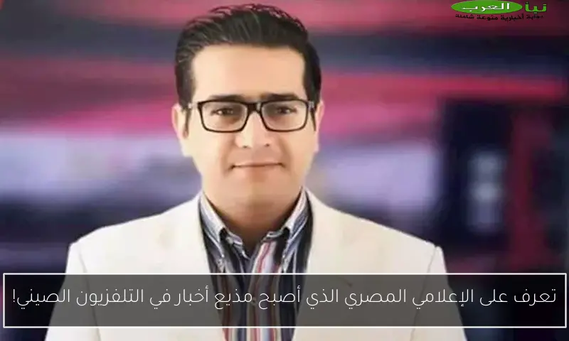 تعرف على الإعلامي المصري الذي أصبح مذيع أخبار في التلفزيون الصيني!