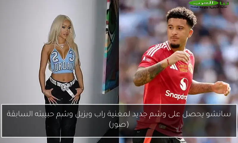 سانشو يحصل على وشم جديد لمغنية راب ويزيل وشم حبيبته السابقة (صور)