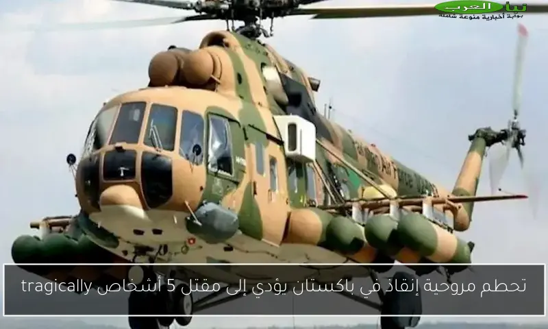 تحطم مروحية إنقاذ في باكستان يؤدي إلى مقتل 5 أشخاص tragically