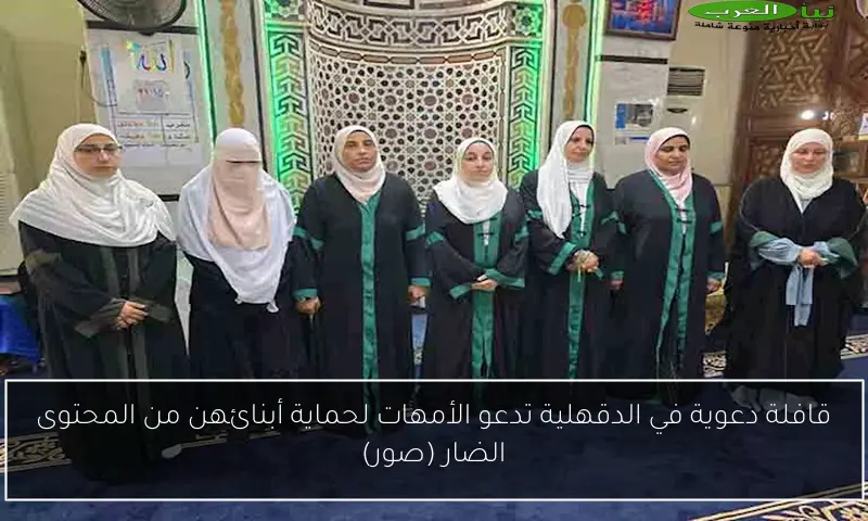 قافلة دعوية في الدقهلية تدعو الأمهات لحماية أبنائهن من المحتوى الضار (صور)