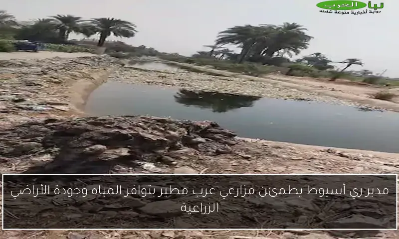 مدير ري أسيوط يطمئن مزارعي عرب مطير بتوافر المياه وجودة الأراضي الزراعية