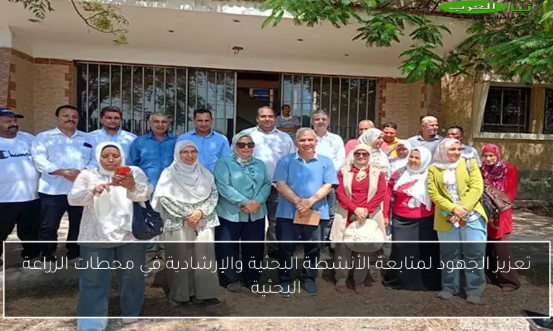 تعزيز الجهود لمتابعة الأنشطة البحثية والإرشادية في محطات الزراعة البحثية