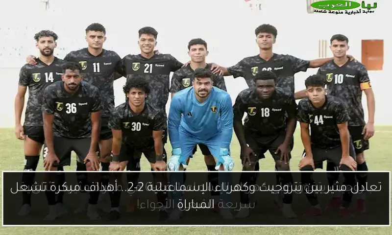 تعادل مثير بين بتروجيت وكهرباء الإسماعيلية 2-2.. أهداف مبكرة تشعل المباراة