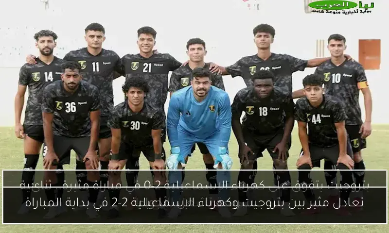 تعادل مثير بين بتروجيت وكهرباء الإسماعيلية 2-2 في بداية المباراة