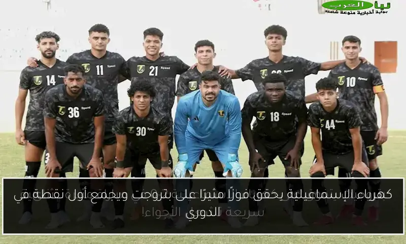 كهرباء الإسماعيلية يحقق فوزًا مثيرًا على بتروجت ويجمع أول نقطة في الدوري