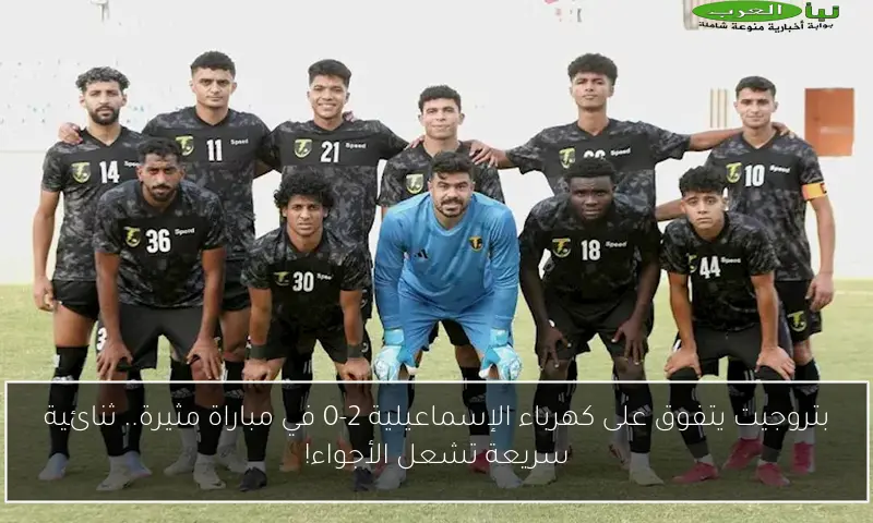 بتروجيت يتفوق على كهرباء الإسماعيلية 2-0 في مباراة مثيرة.. ثنائية سريعة تشعل الأجواء!