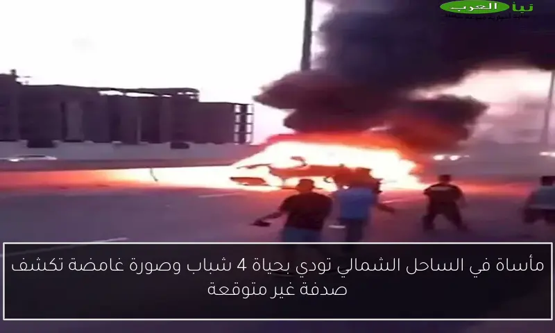 مأساة في الساحل الشمالي تودي بحياة 4 شباب وصورة غامضة تكشف صدفة غير متوقعة
