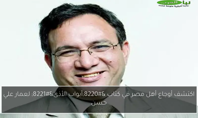 اكتشف أوجاع أهل مصر في كتاب “أبواب الأذى” لعمار علي حسن