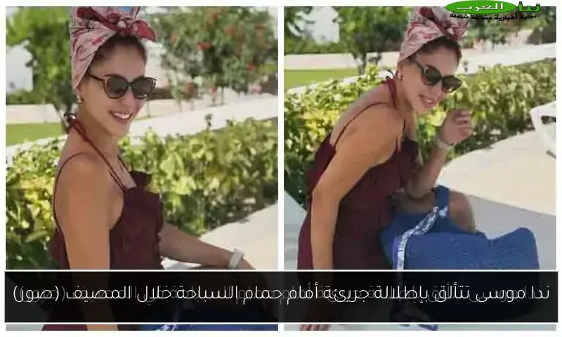 ندا موسى تتألق بإطلالة جريئة أمام حمام السباحة خلال المصيف (صور)