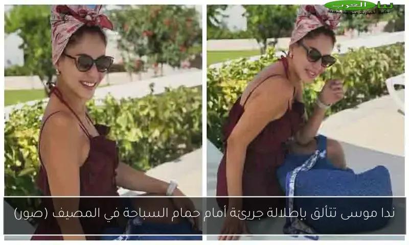 ندا موسى تتألق بإطلالة جريئة أمام حمام السباحة في المصيف (صور)