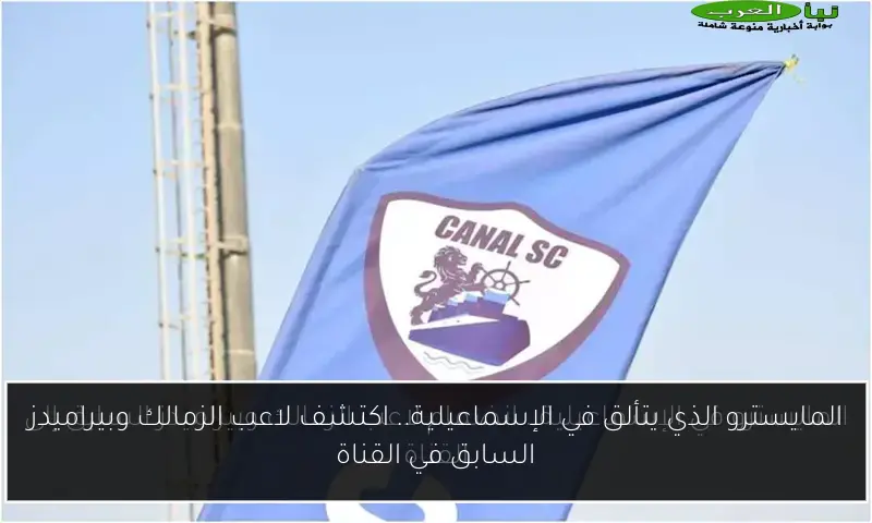 المايسترو الذي يتألق في الإسماعيلية.. اكتشف لاعب الزمالك وبيراميدز السابق في القناة