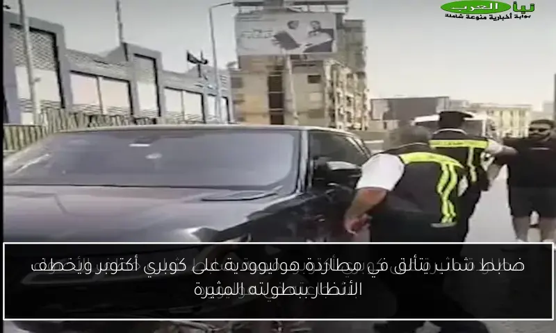 ضابط شاب يتألق في مطاردة هوليوودية على كوبري أكتوبر ويخطف الأنظار ببطولته المثيرة