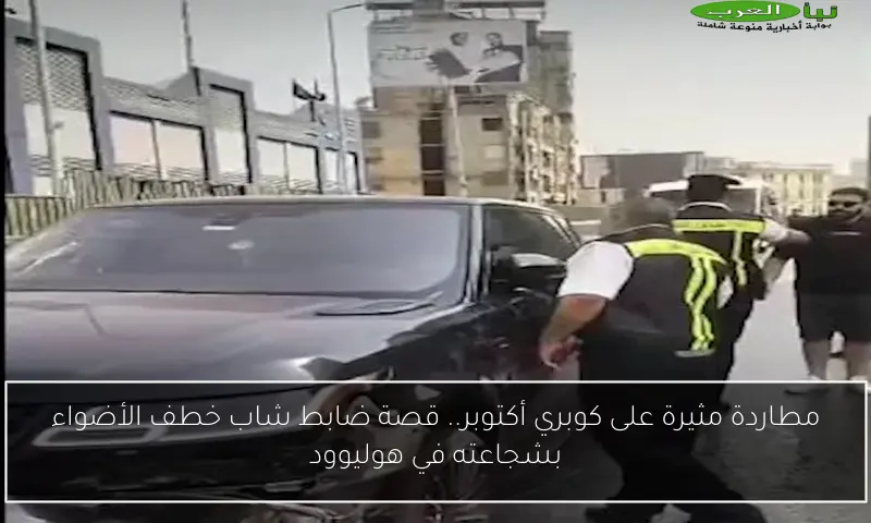 مطاردة مثيرة على كوبري أكتوبر.. قصة ضابط شاب خطف الأضواء بشجاعته في هوليوود