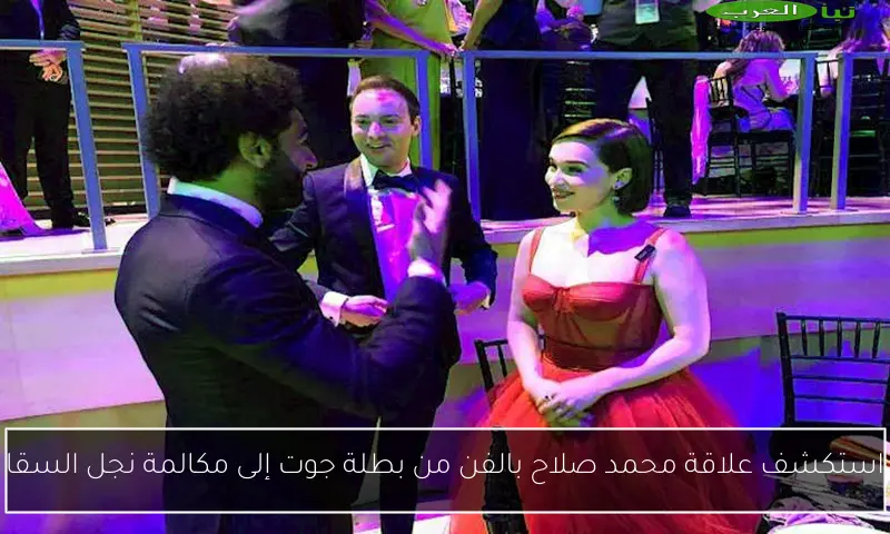 استكشف علاقة محمد صلاح بالفن من بطلة جوت إلى مكالمة نجل السقا