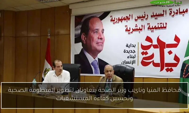 محافظ المنيا ونائب وزير الصحة يتعاونان لتطوير المنظومة الصحية وتحسين كفاءة المستشفيات