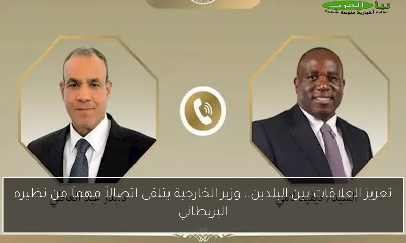 تعزيز العلاقات بين البلدين.. وزير الخارجية يتلقى اتصالاً مهماً من نظيره البريطاني