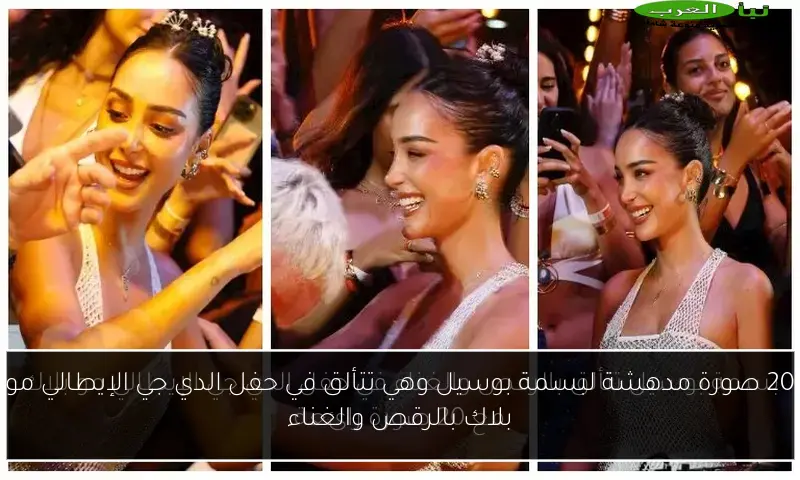 20 صورة مدهشة لبسمة بوسيل وهي تتألق في حفل الدي جي الإيطالي مو بلاك بالرقص والغناء