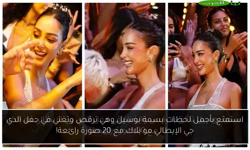 استمتع بأجمل لحظات بسمة بوسيل وهي ترقص وتغني في حفل الدي جي الإيطالي مو بلاك مع 20 صورة رائعة!