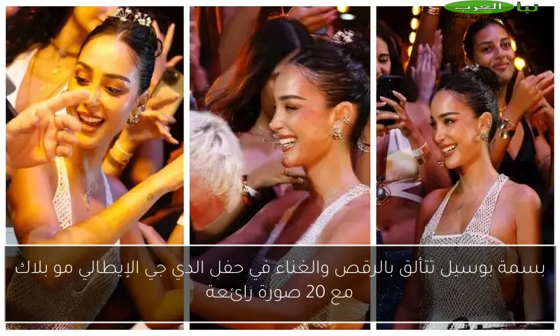 بسمة بوسيل تتألق بالرقص والغناء في حفل الدي جي الإيطالي مو بلاك مع 20 صورة رائعة