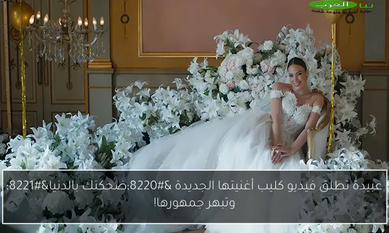 عبيدة تطلق فيديو كليب أغنيتها الجديدة “ضحكتك بالدنيا” وتبهر جمهورها!