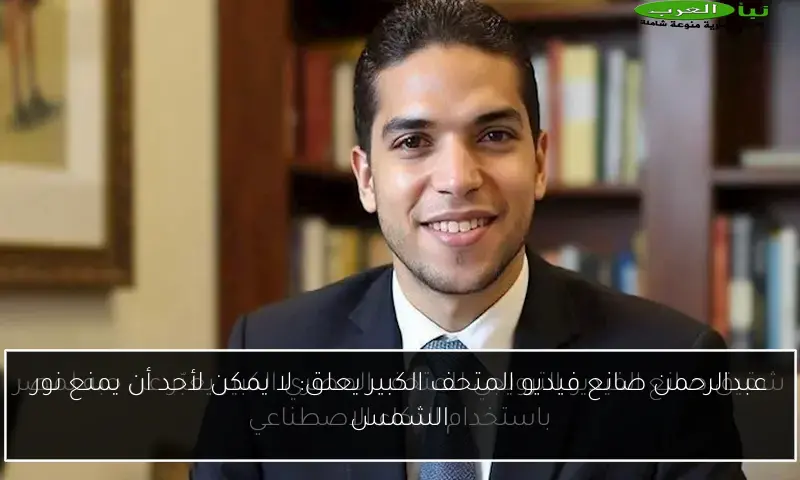 عبدالرحمن صانع فيديو المتحف الكبير يعلق: لا يمكن لأحد أن يمنع نور الشمس