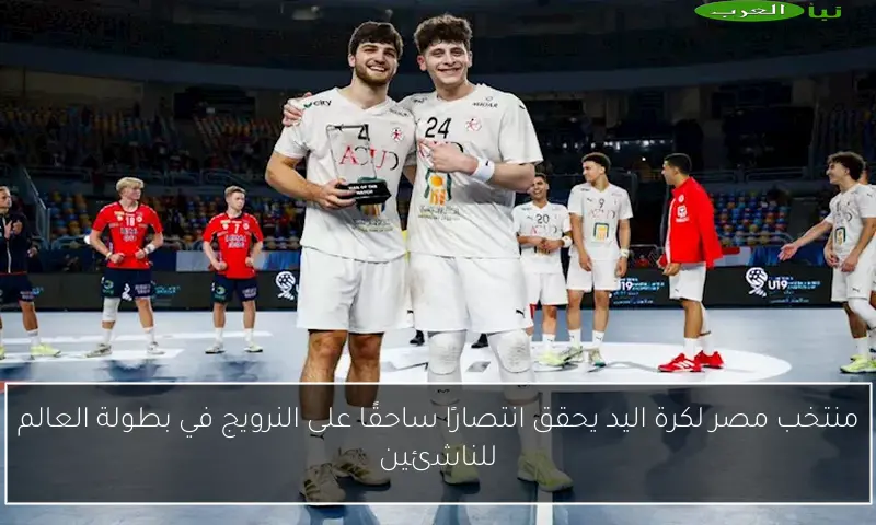 منتخب مصر لكرة اليد يحقق انتصارًا ساحقًا على النرويج في بطولة العالم للناشئين
