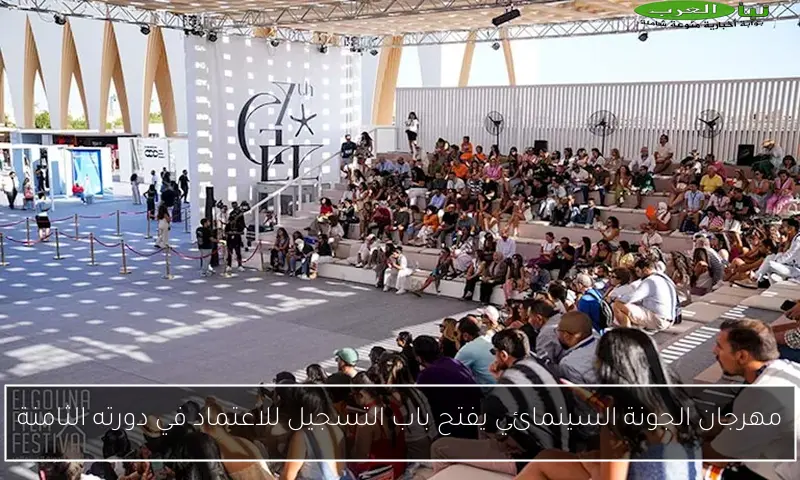 مهرجان الجونة السينمائي يفتح باب التسجيل للاعتماد في دورته الثامنة