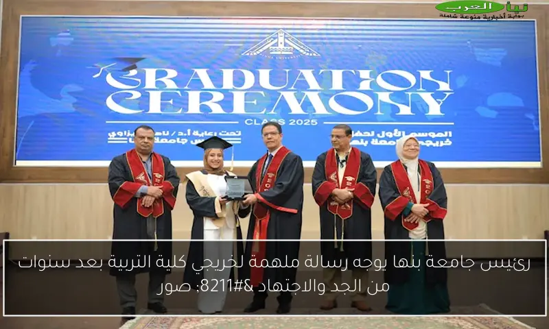 رئيس جامعة بنها يوجه رسالة ملهمة لخريجي كلية التربية بعد سنوات من الجد والاجتهاد – صور