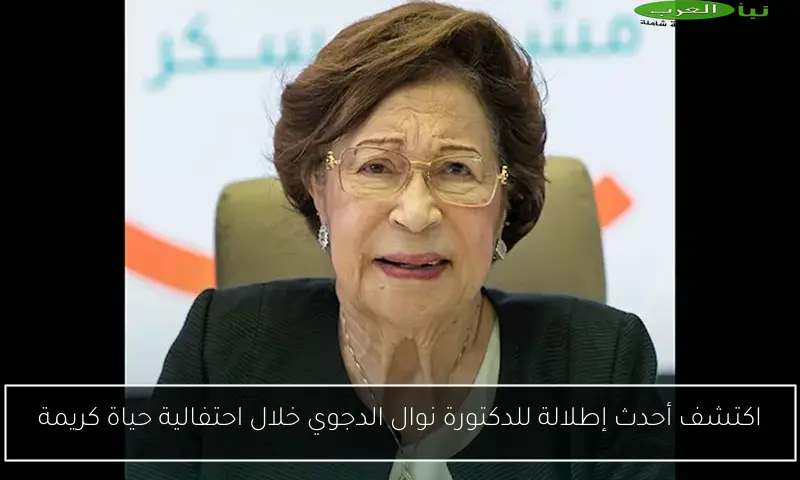 اكتشف أحدث إطلالة للدكتورة نوال الدجوي خلال احتفالية حياة كريمة