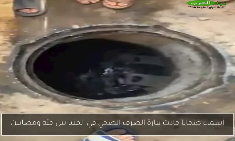 أسماء ضحايا حادث بيارة الصرف الصحي في المنيا بين جثة ومصابين