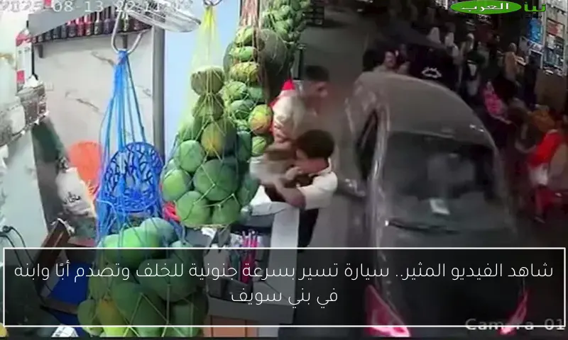 شاهد الفيديو المثير.. سيارة تسير بسرعة جنونية للخلف وتصدم أبًا وابنه في بني سويف