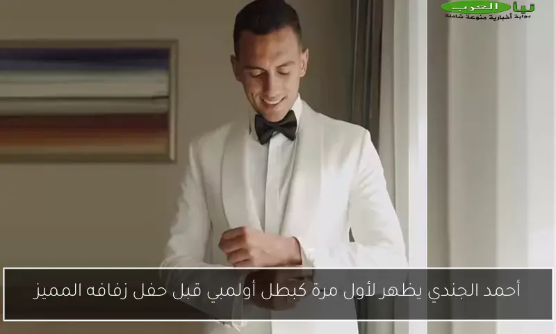 أحمد الجندي يظهر لأول مرة كبطل أولمبي قبل حفل زفافه المميز