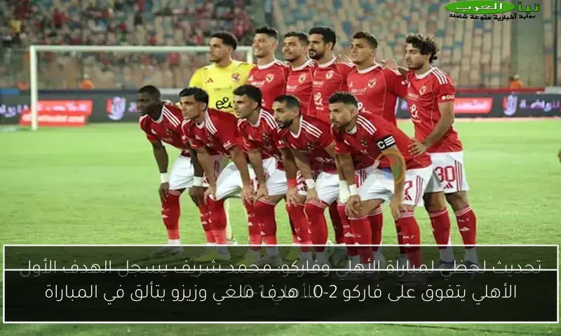 الأهلي يتفوق على فاركو 2-0.. هدف ملغي وزيزو يتألق في المباراة