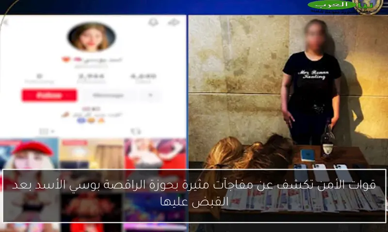 قوات الأمن تكشف عن مفاجآت مثيرة بحوزة الراقصة بوسي الأسد بعد القبض عليها