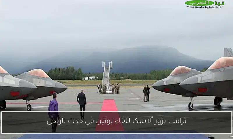 ترامب يزور ألاسكا للقاء بوتين في حدث تاريخي