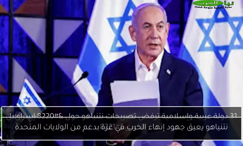نتنياهو يعيق جهود إنهاء الحرب في غزة بدعم من الولايات المتحدة