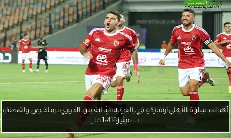 أهداف مباراة الأهلي وفاركو في الجولة الثانية من الدوري.. ملخص ولقطات مثيرة 4-1