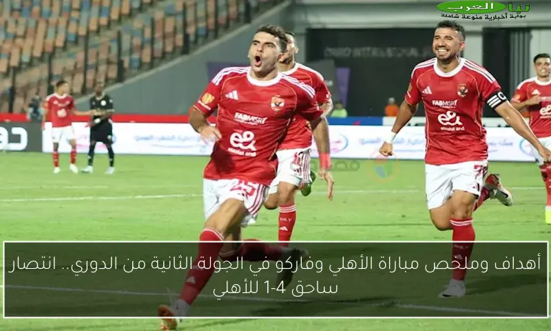 أهداف وملخص مباراة الأهلي وفاركو في الجولة الثانية من الدوري.. انتصار ساحق 4-1 للأهلي