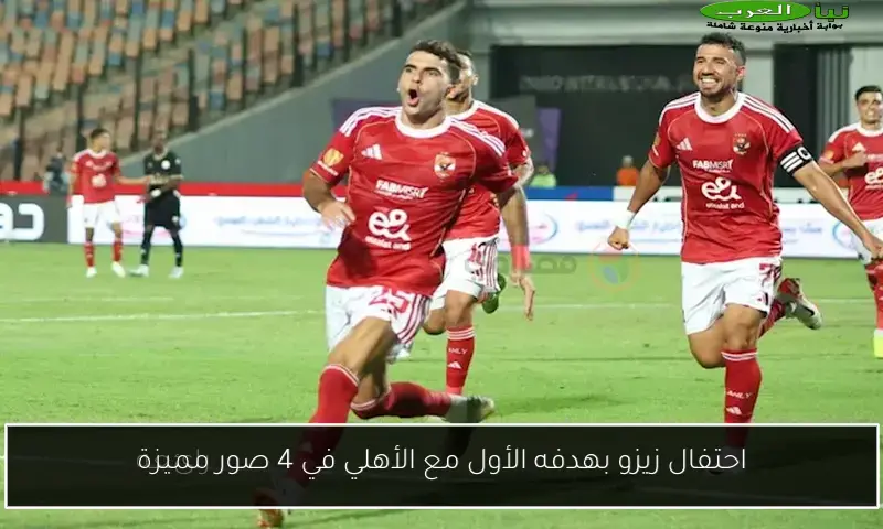 احتفال زيزو بهدفه الأول مع الأهلي في 4 صور مميزة
