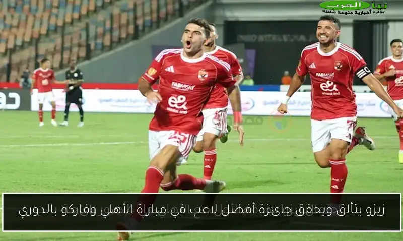 زيزو يتألق ويحقق جائزة أفضل لاعب في مباراة الأهلي وفاركو بالدوري
