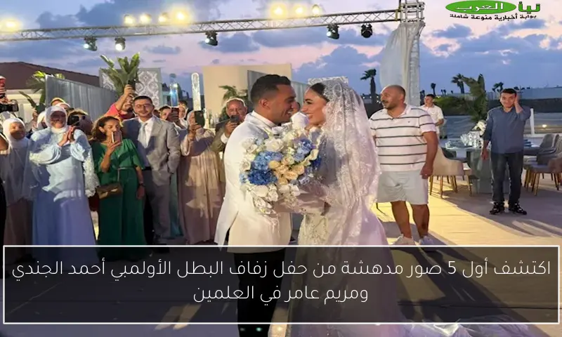 اكتشف أول 5 صور مدهشة من حفل زفاف البطل الأولمبي أحمد الجندي ومريم عامر في العلمين