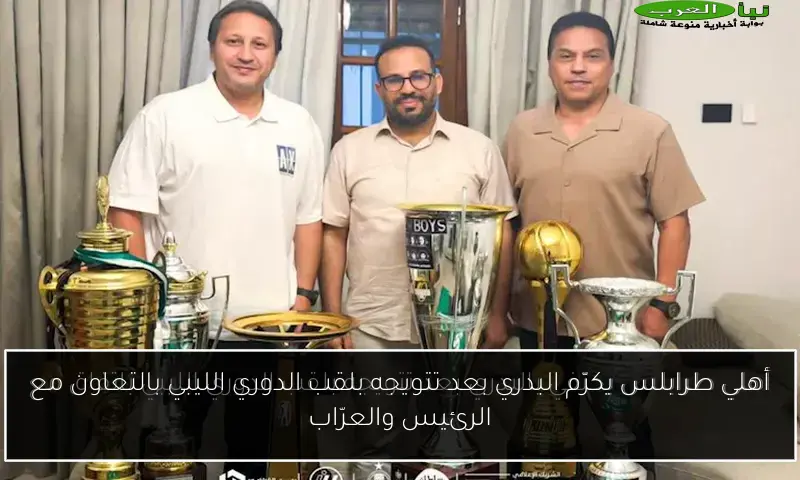 أهلي طرابلس يكرّم البدري بعد تتويجه بلقب الدوري الليبي بالتعاون مع الرئيس والعرّاب