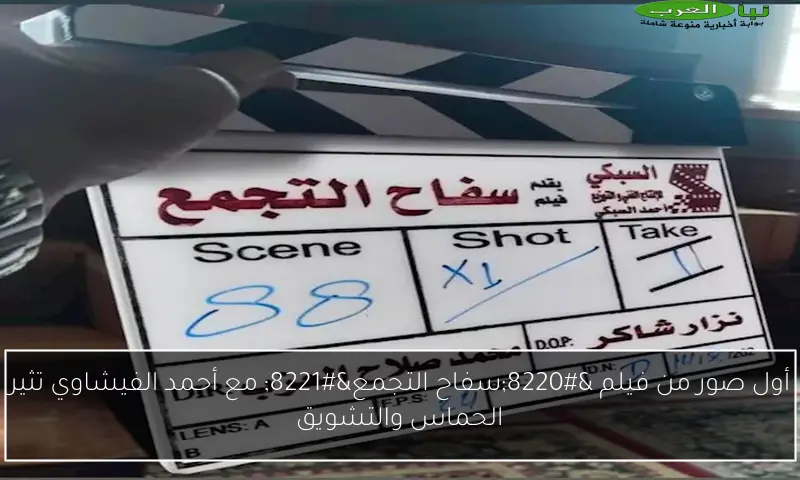 أول صور من فيلم “سفاح التجمع” مع أحمد الفيشاوي تثير الحماس والتشويق