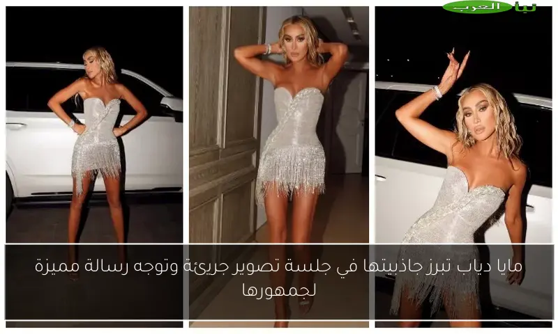 مايا دياب تبرز جاذبيتها في جلسة تصوير جريئة وتوجه رسالة مميزة لجمهورها