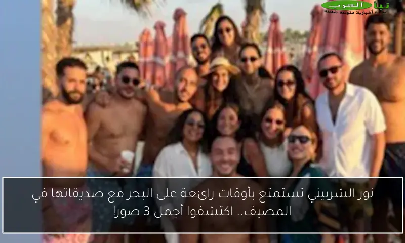 نور الشربيني تستمتع بأوقات رائعة على البحر مع صديقاتها في المصيف.. اكتشفوا أجمل 3 صور!