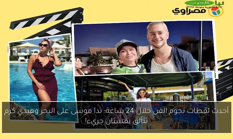 أحدث لقطات نجوم الفن خلال 24 ساعة: ندا موسى على البحر وهيدي كرم تتألق بفستان جريء!