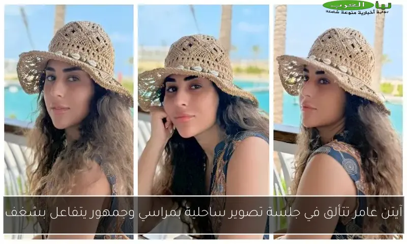 آيتن عامر تتألق في جلسة تصوير ساحلية بمراسي وجمهور يتفاعل بشغف