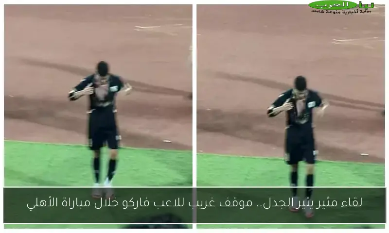 لقاء مثير يثير الجدل.. موقف غريب للاعب فاركو خلال مباراة الأهلي