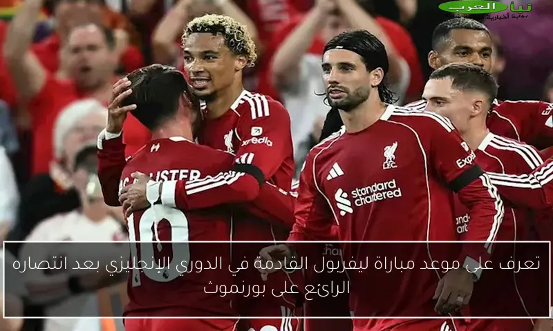 تعرف على موعد مباراة ليفربول القادمة في الدوري الإنجليزي بعد انتصاره الرائع على بورنموث